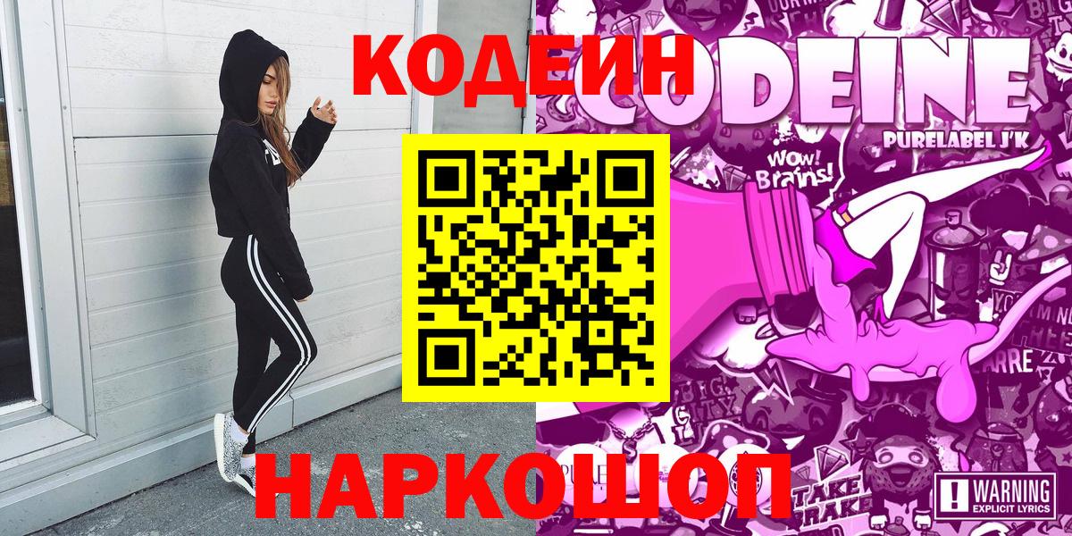 Кодеин Purple Drank  Вход с VPN  Канаш 